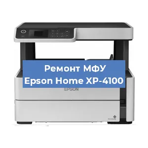 Замена МФУ Epson Home XP-4100 в Челябинске